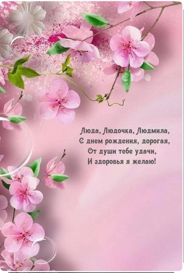 с днём рождения людочка открытки красивые