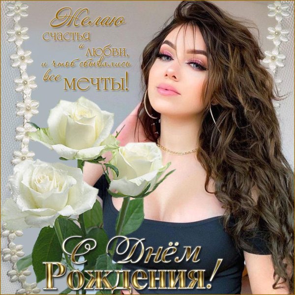 красивая открытка день рождения