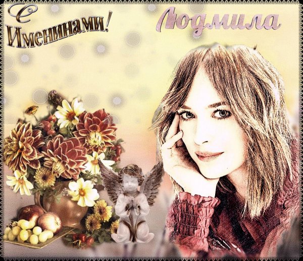 людмила с именинами открытки