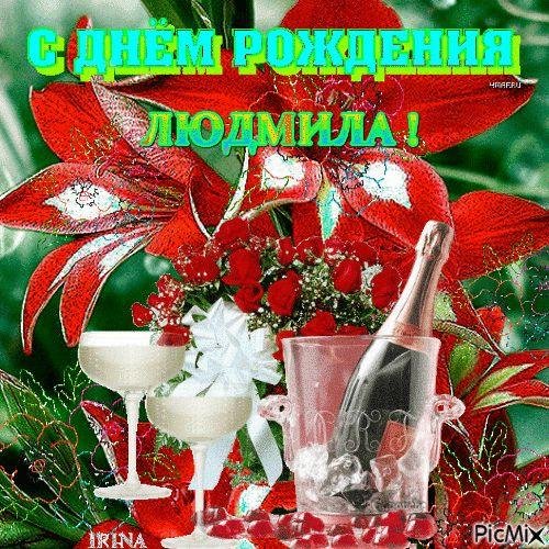 поздравление с днём рождения людмила красивые открытки