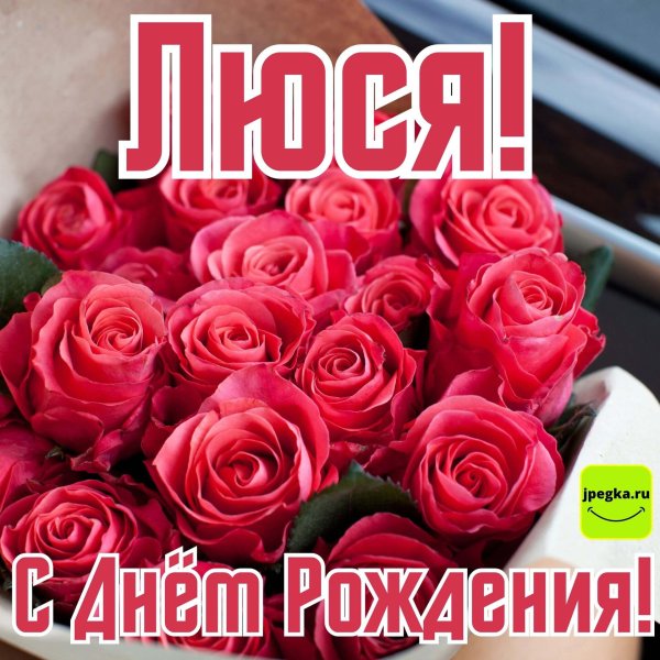 люси с днем рождения