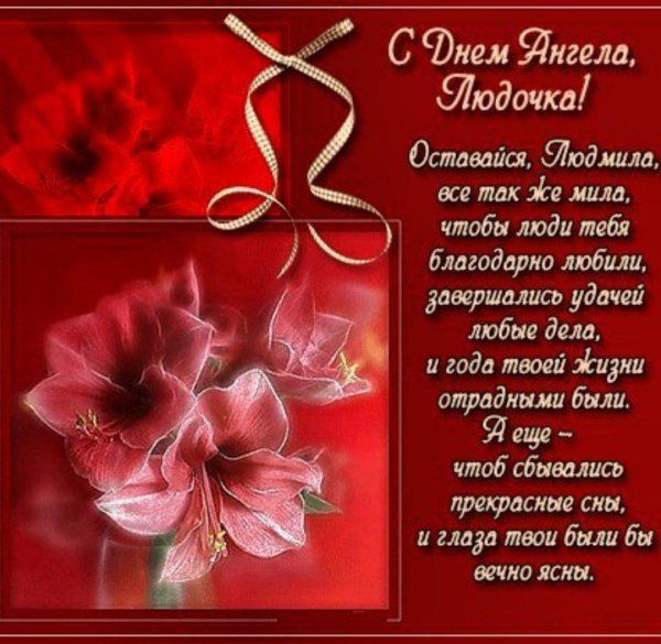 поздравление с именинами людмилы