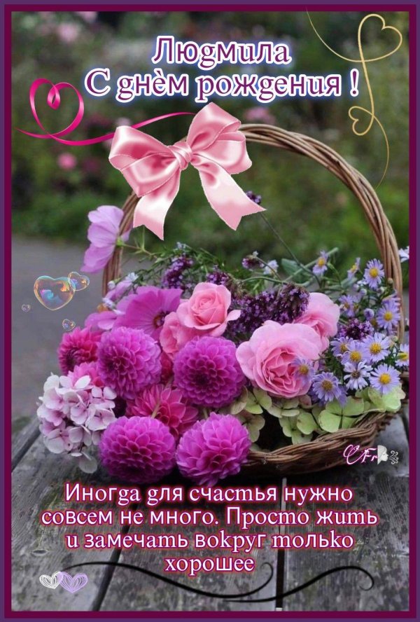 поздравление с днём рождения женщине людмиле красивые открытки
