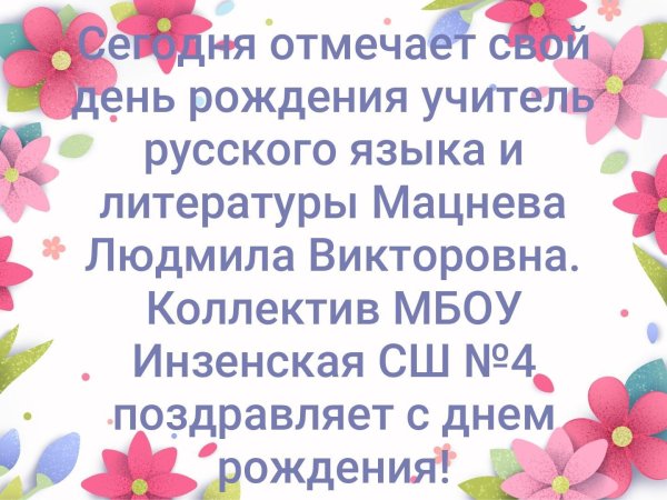 с днем рождения людмила михайловна