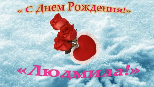 красивое поздравление для людмилы