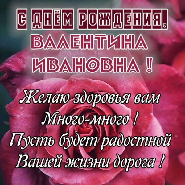 с днем рождения валентина ивановна