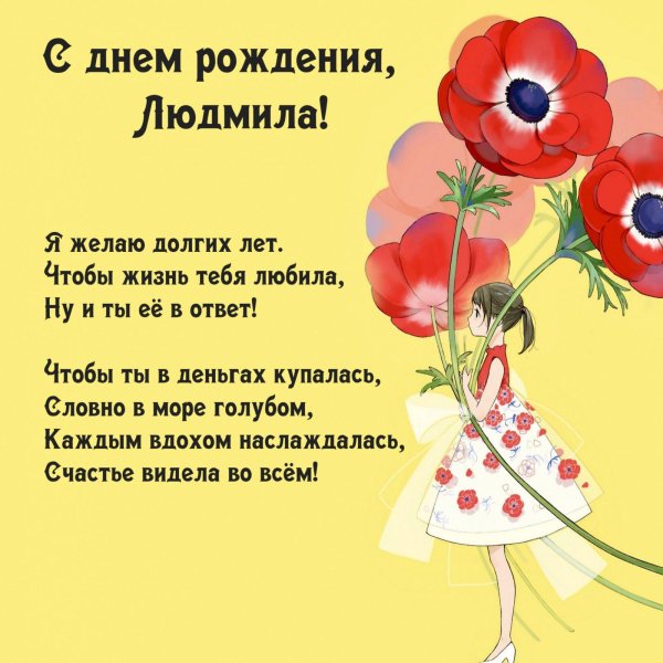 открытка людмиле