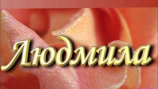 открытка людмиле