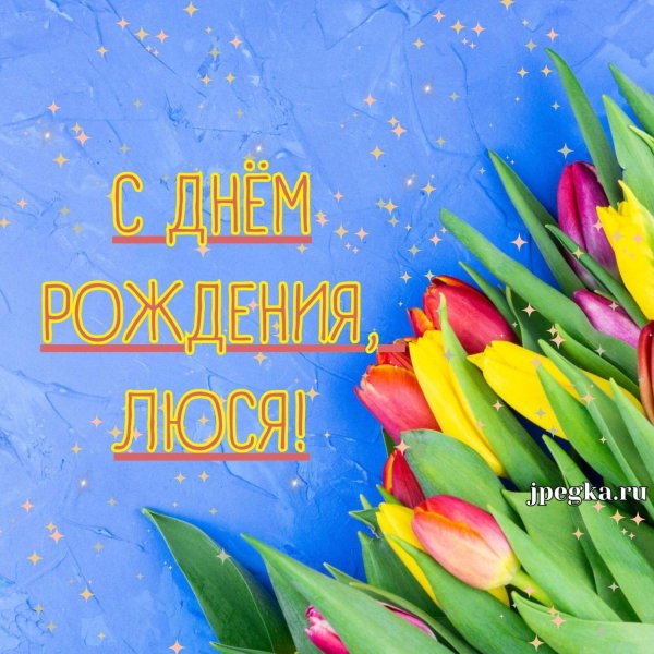 открытка с днём рождения люся красивые