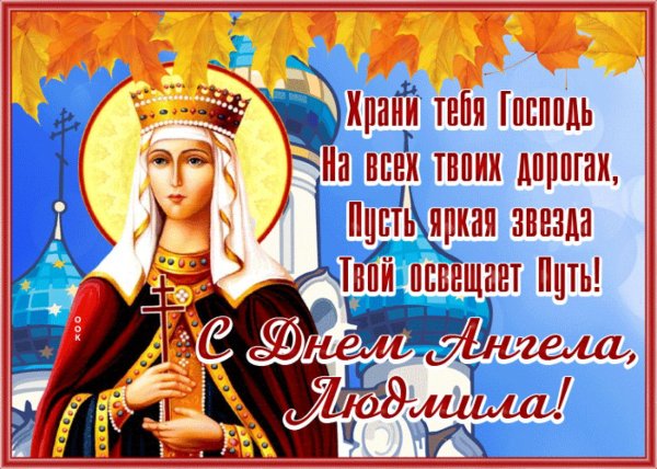29 сентября день ангела людмилы