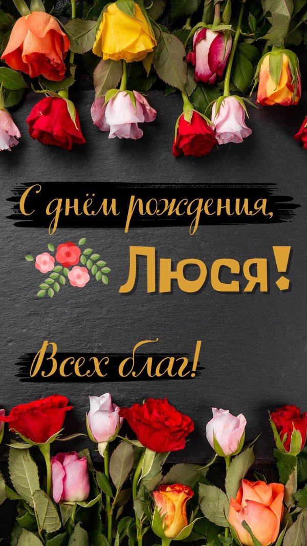 с днём рождения люся