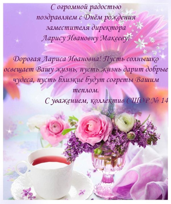 поздравления с днём рождения ларисе