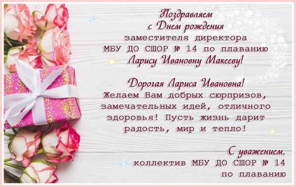 с днем рождения лариса алексеевна