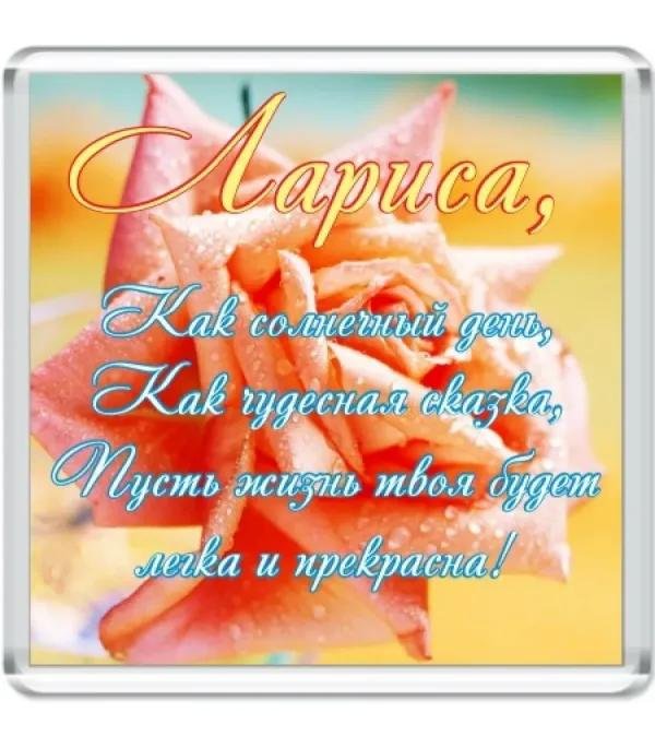 поздравление с днем рождения для ларисы