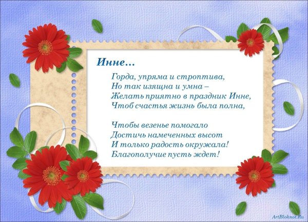 день ангела инны поздравления