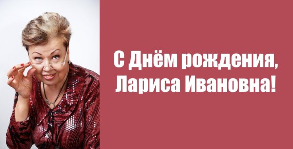 лариса ивановна