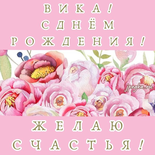 с днём рождения вика открытка красивая