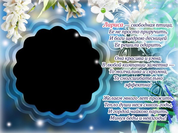 стихи про ларису