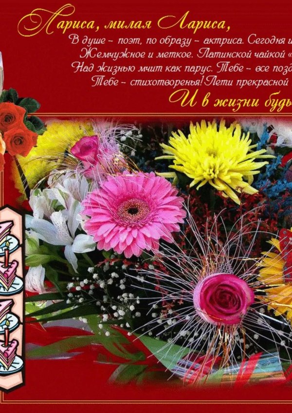 с днём рождения лариса