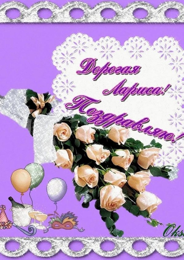 день рождения лариса поздравления открытки