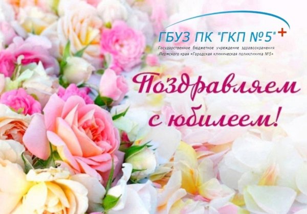 с юбилеем