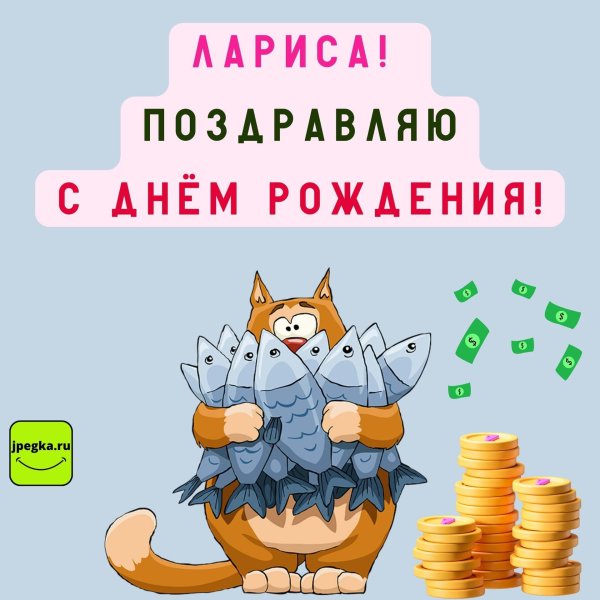 с днëм рождения лариса