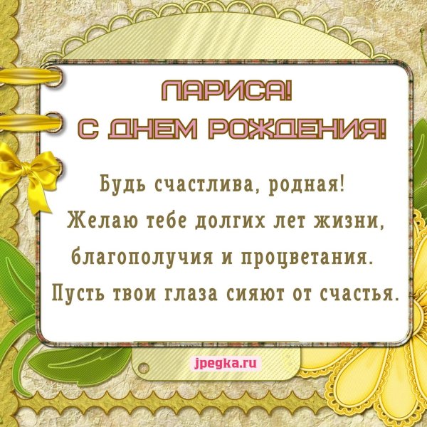 поздравление с днем рождения лариса