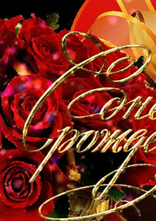 день рождение