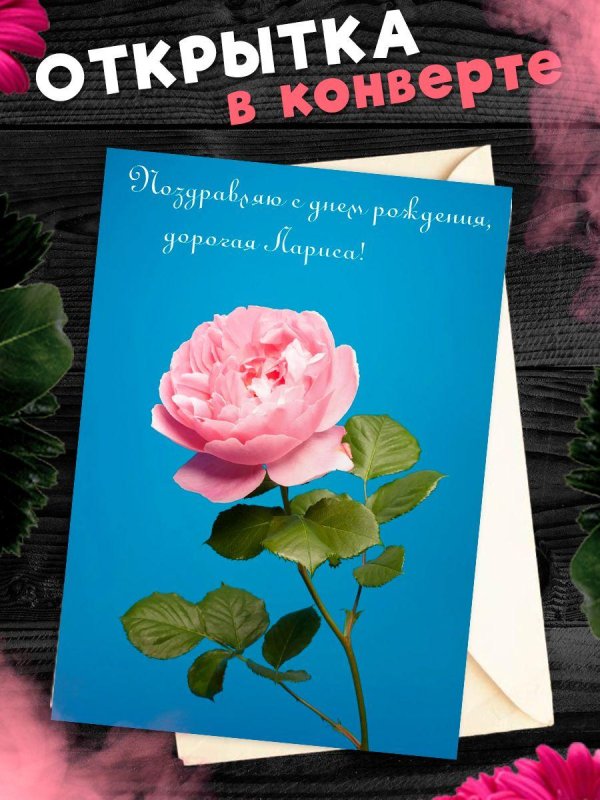 поздравительная открытка