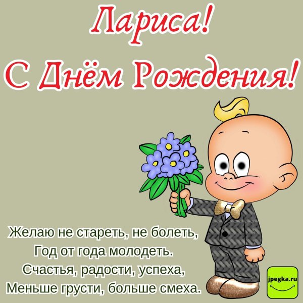 лариса с днем рождения