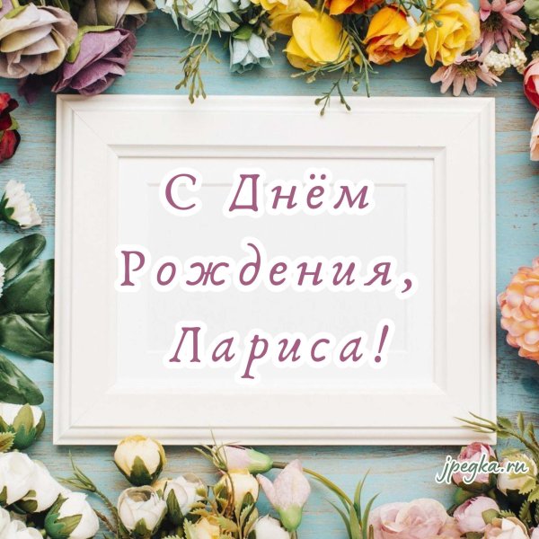 день рождения лариса