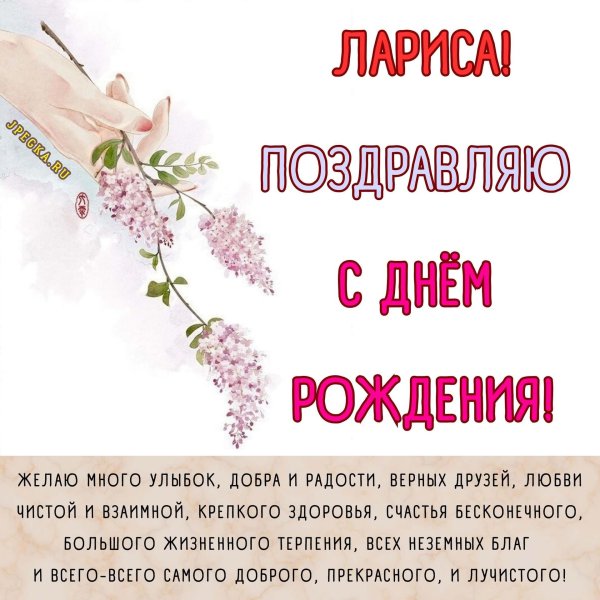 с днëм рождения лариса