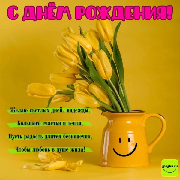 открытка с днем рождения тюльпаны