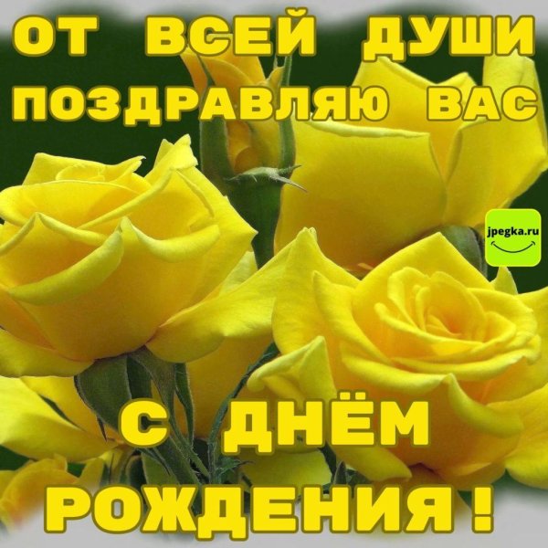 красивое поздравление с днем рождения