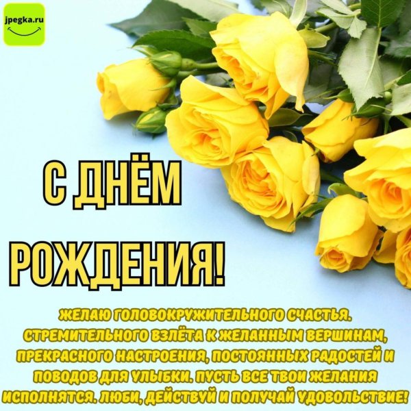 открытки с днем рождения желтые цветы