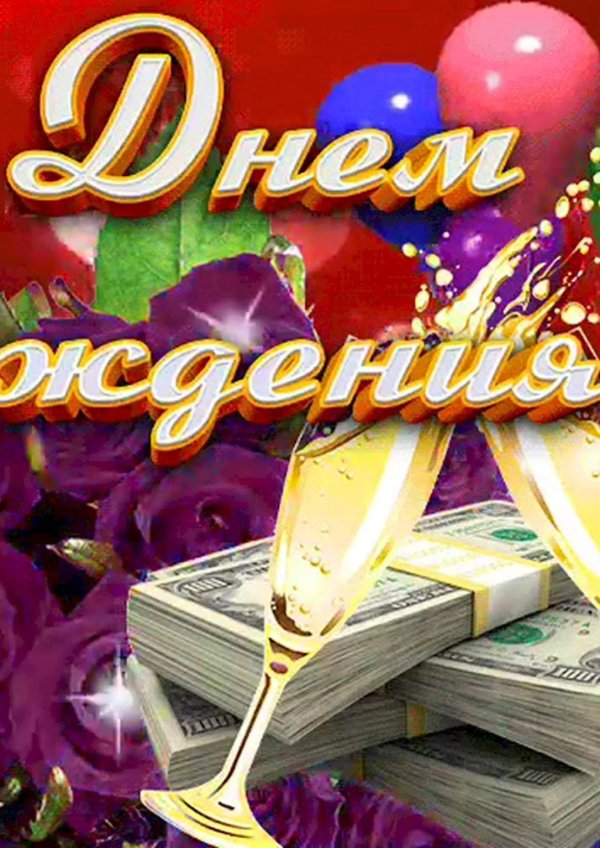 с день рождение