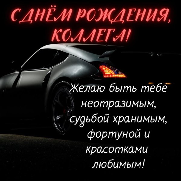 с днем рождения коллега мужчина