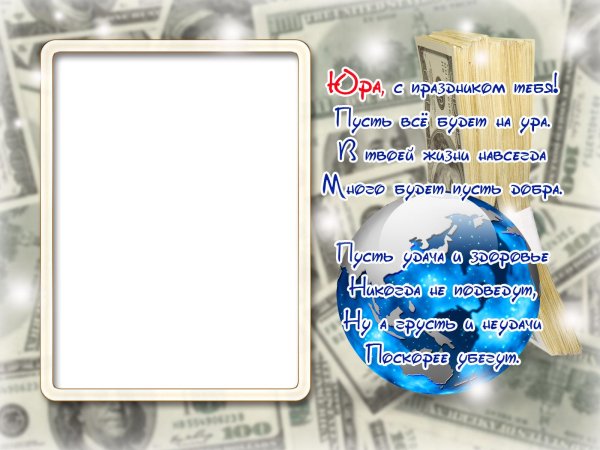 рамка для поздравления мужчине