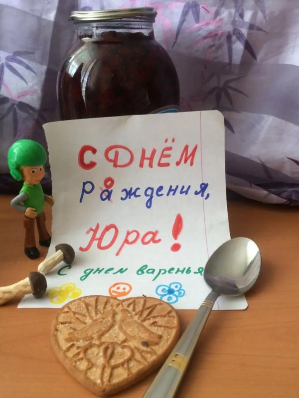 с днем рождения юра