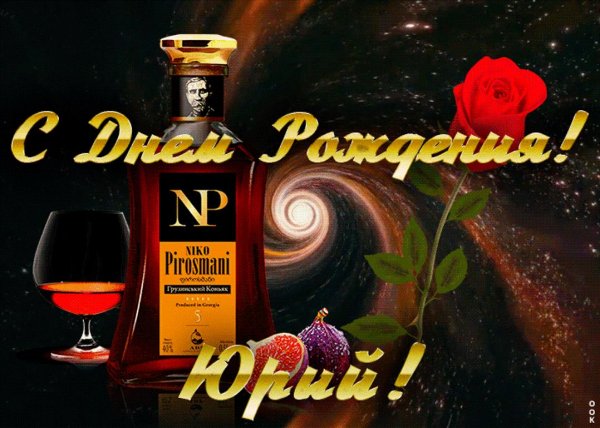 открытка с днем рождения юрия