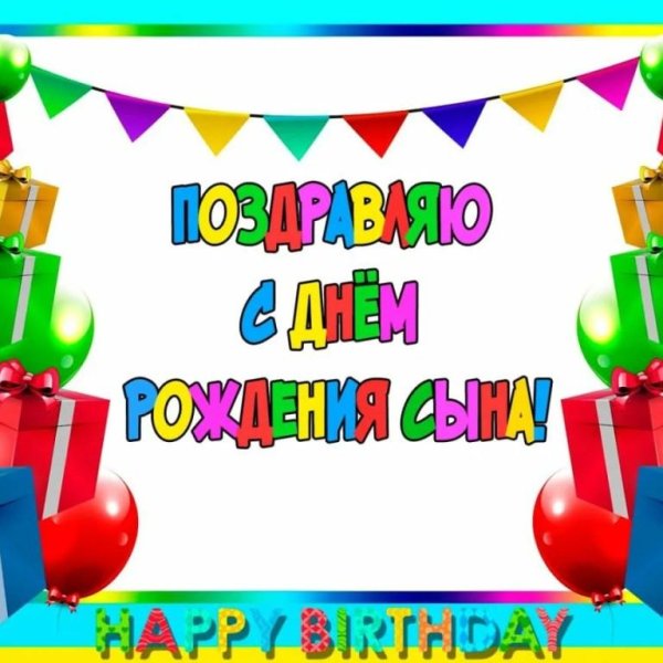 с день рождения сыночка