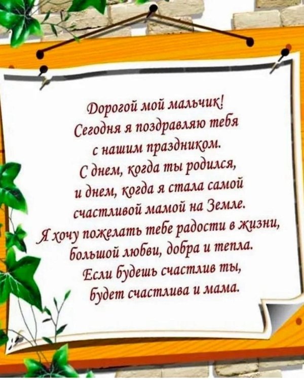 с днём рождения сыну от мамы поздравления