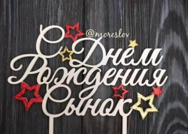 с день рождения сынок