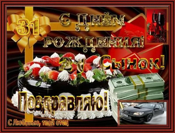 открытки с днём рождения мужчине сыну взрослому