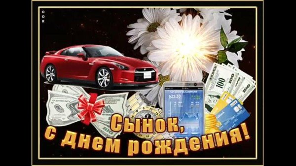 открытки с днём рождения мужчине сыну взрослому