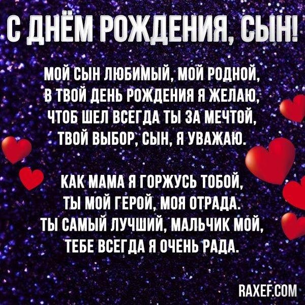 поздравление с днем рождения взрослому сыну от мамы