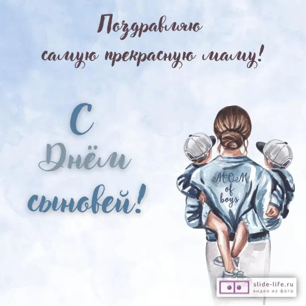 с днем сыновей поздравление открытки