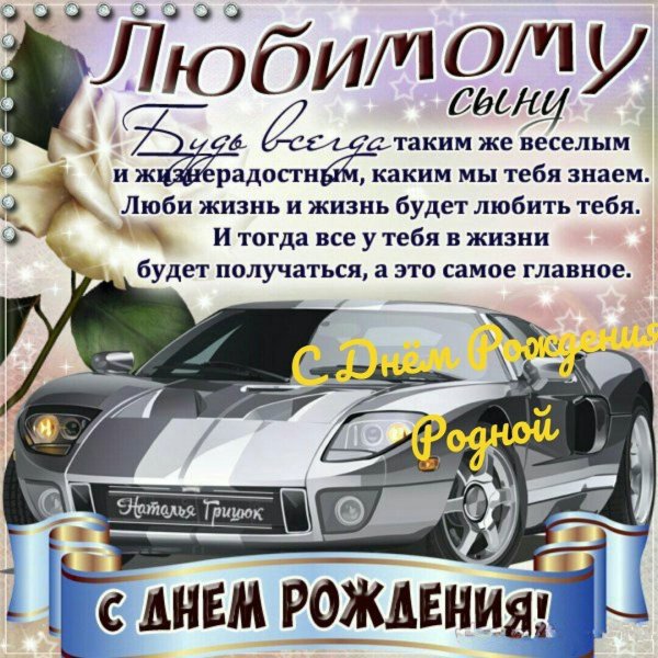 с днём рождения сынок