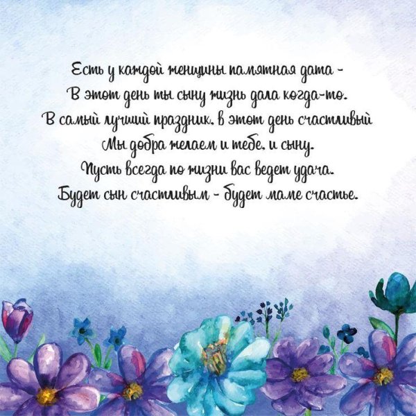 стих поздравление с днём рождения маме
