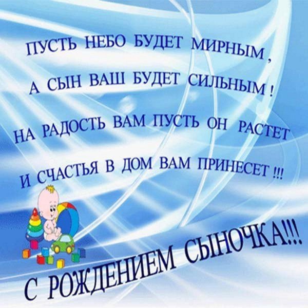 с рождением сына поздравление
